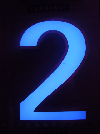 藍(lán)白板發(fā)光字 藍(lán)白板發(fā)光字
